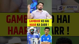 GAUTAM GAMBHIR KO HAI HAAR KA DARR gautamgambhir bcci rohitsharma viratkohli [upl. by Ahsieyn]