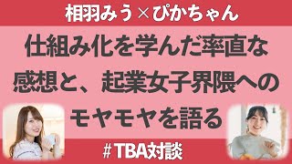 【TBA生対談】仕組み化を学んだ率直な感想と、起業女子界隈へのモヤモヤを語る。笑【ぴかちゃん×相羽みう】 [upl. by Leesa]