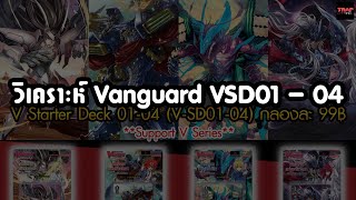 วิเคราะห์ Vanguard VSD01  04 [upl. by Stasny473]