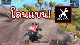 เตือนแล้วนะ ใช้ GFX TOOl ระวังโดนแบน PUBG MOBILE [upl. by Eelir]