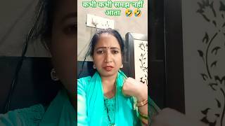 कभी कभी समझ नहीं आता🤣🤣comedy shorts funny youtube  Suman Haryana [upl. by Eniotna646]