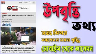 উপবৃত্তি ফরম ২০২১। উপবৃত্তি সংক্রান্ত নোটিশ amp সত্য মিথ্যা । Upobritti [upl. by Eelrahs]