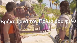 Βρηκα ξανα τον Μαρκο  Assassins Creed Odyssey [upl. by Nyl]