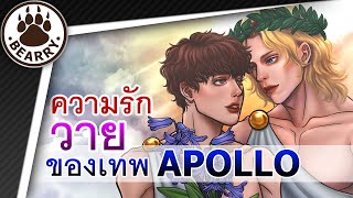 Greek Bearry EP14 ความรักฉบับวายของเทพ Apollo เทพแห่งดวงอาทิตย์  Hyacinthus amp Cyparissus  Remake [upl. by Shiff]