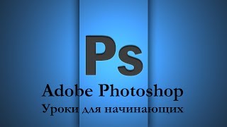 Adobe Photoshop для начинающих  Урок 11 Палитра истории [upl. by West]