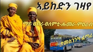 ሰላም ከይወረደስ ኣይከድን ገዛይ ልብኻ ዝትንክፍ ልመና ኣዴታትና [upl. by Rehpotsihc]