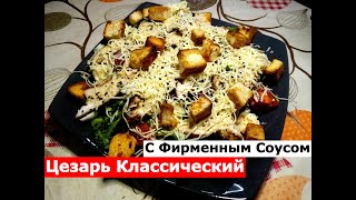 Салат Цезарь Цезарь Классический С Фирменным соусом [upl. by Hajar]