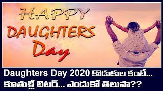 Daughters Day 2020  Why We Celebrated డాటర్స్ డే ఎందుకు జరుపుకుంటారో తెలుసా  Oneindia Telugu [upl. by Annovaj]