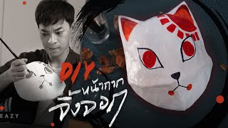 DIY หน้ากากจิ้งจอก Kitsune Mask ง่าย [upl. by Eelek]