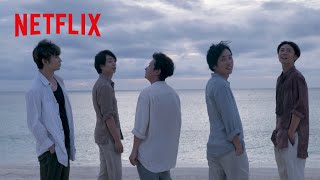 活動休止まで走り続けた、嵐の軌跡  ARASHI’s Diary Voyage  Netflix Japan [upl. by Noramac]