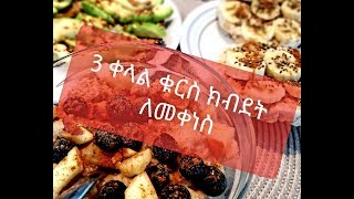 Ethiopian food easy breakfast ቀላል ቁርስ [upl. by Steffi]