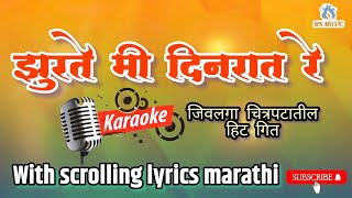 झुरते मी दिनरात रेJhurate Mi Dinraat re karaoke with scrolling lyrics marathi [upl. by Nwahsid]