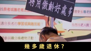 TVB 星期日檔案幾多歲退休？近年社會提倡釋放長者勞動力 政府鼓勵五十至六十四歲少老甚至六十五歲至七十四歲年長人士重投就業市場 然而退休人士在求職過程中會遇到甚麼困難？他們重投就業市場又抱著甚麼心態 [upl. by Anatol34]