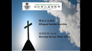 20230806 TCCC Worship 滔沙華人基督教會  教會崇拜 雙語 Bilingual [upl. by Walke244]