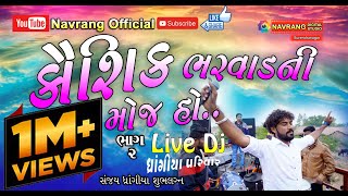 Kaushik Bharwad Ni Moj Ho  Part 2  Kaushik Bharwad  Navrang Official  Live Dj  New Live Dj [upl. by Nnailuj122]