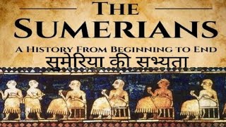 sumeriya ki sabhyata  sumerian ki samajik vyavastha  Mesopotamia ki sabhyata सुमेरिया की सभ्यता [upl. by Berliner102]