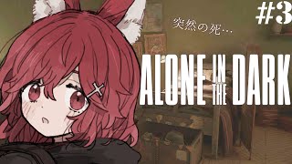 【Alone in the Dark 3】突然の死…【園屋敷てん】 [upl. by Ohaus]