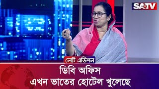 ডিবি অফিস এখন ভাতের হোটেল খুলেছে  নিলোফার চৌধুরী মনি  Late Edition  Bangla Talk Show  SATV [upl. by Hannibal]