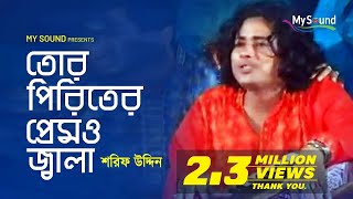 Tor Piriter Prem Jala  Sorif Uddin  Bangla Doarbare Song  Music Video [upl. by Labana213]