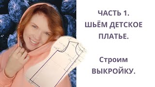 Как сшить платье для девочки Выкройки детской одежды [upl. by Fezoj]