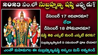 Subramanya Shasti Eppudu  Skanda Sashti Eppudu  Subramanya Sashti 2023 Date  Skanda Sasti 2023 [upl. by Eatnod351]