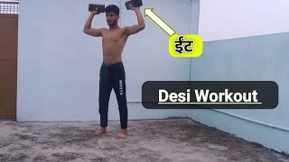 My Full Body Workout At Home ईंट से देसी वर्कआउट  Desi Workout [upl. by Maillij835]