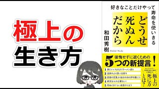 【ベストセラー】「どうせ死ぬんだから（和田秀樹）」を15分で解説してみた [upl. by Jaela]