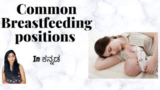 Breastfeeding Tips  Common breastfeeding positions In ಕನ್ನಡ [upl. by Zachariah]