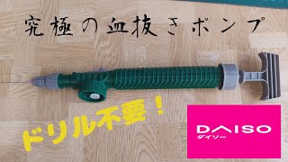 【ダイソー】ダイソー製品で津本式血抜きポンプを作ってみた [upl. by Yankee]