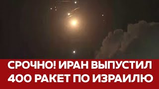 🔴СРОЧНО ИРАН АТАКОВАЛ ИЗРАИЛЬ  400 БАЛЛИСТИЧЕСКИХ РАКЕТ новости иран израиль атака [upl. by Eboj]