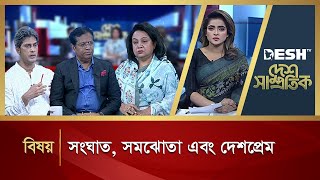 সংঘাত সমঝোতা এবং দেশপ্রেম  Desh Samprotik  Talk Show  Bangla Talk Show  Desh TV [upl. by Leahcar]