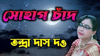 সোহাগ চাঁদ। Sohag Chand Bodoni Dhoni। Tandra Das Dutta [upl. by Ibbetson]