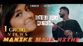 Manike Mage Hithe X Tomar Ghore X Hrid Majhare X Ranga Mati Bangla Folk Mashup  Yohani X Anirban [upl. by Edythe700]