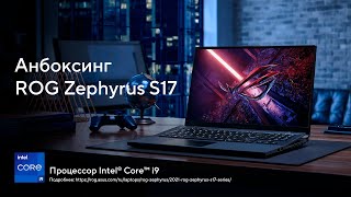 Распаковка ROG Zephyrus S17 с процессором Intel Core 11го поколения [upl. by Euqram]