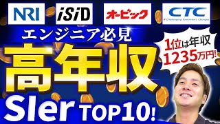 【エンジニア必見】大手SIerの年収ランキングTOP10！SIer エンジニア エンジニア年収 [upl. by Sherman249]