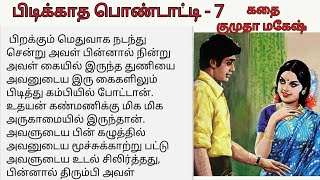 பிடிக்காத பொண்டாட்டி  பாகம் 7 படித்ததில்பிடித்தது  Tamil sirukathigal சிறுகதை தமிழ் தொடர்கதை [upl. by Ahseinet]