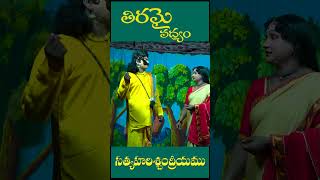 shortsvideo తిరమై సంపద  పద్యం  సత్య హరిశ్చంద్ర [upl. by Lifton]