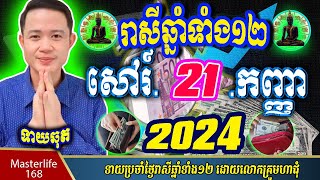 ❤️លោកឱមហាជុំ ទាយឆុតរាសីឆ្នាំទាំង១២ប្រចាំថ្ងៃ សៅរ៍ ទី ២១ ខែកញ្ញា ឆ្នាំ២០២៤ តាមក្បួនតម្រាលសាស្រ្ត [upl. by Vilma]