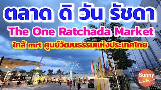 ตลาด ดิวัน รัชดา​ หลังห้างเอสพลานาด ใกล้ MRT ศูนย์​วัฒนธรรม​แห่ง​ประเทศไทย​ The One Ratchada Market [upl. by Ikkela]