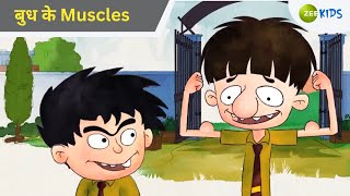 बुध के Muscles  Badrinath and Budhdeb  Comedy Cartoon  Hindi Cartoon  TV Show  Zee Kids [upl. by Nilkoorb]