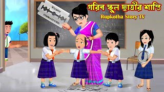 গরিব স্কুল ছাত্রীর শাস্তি Gotrib School Chatrir Shasti  Cartoon Bangla Cartoon  Rupkotha Story TV [upl. by Sidhu73]