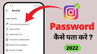 Instagram Password Kaise Dekhe  Instagram Ka password Kaise Nikale Insta Password Kaise Pata Karen [upl. by Kerry535]