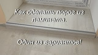 Как сделать порог при укладки ламинатаОдин из вариантов [upl. by Margarita]