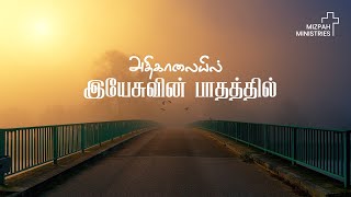 🔴 Mizpah AG Church  அதிகாலையில் இயேசுவின் பாதத்தில்  17 AUGUST 2024 [upl. by Kevin827]