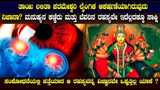 ಮನುಷ್ಯನ ಕಣ್ಣಿರು ಮತ್ತು ಬೆವರಿನಲ್ಲಿ ಅಡಗಿದೆ ಲಲಿತಾ ಪರಮೇಶ್ವರಿಯ ಆಕರ್ಷಣಾ ಶಕ್ತಿ  ಇಂದಿಗೂ ವಿಜ್ಞಾನ ನಂಬುತ್ತಿಲ್ಲ [upl. by Mossolb]