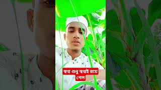 স্বপ্ন শুধু স্বপ্নই রয়ে গেল। shortsvideo foryou viralvideo shamim [upl. by Adnomal959]