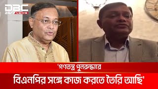 গণতন্ত্র পুনরুদ্ধারে বিএনপির সঙ্গে কাজ করতে তৈরি আছি হাছান মাহমুদ  DBC NEWS [upl. by Neenaej658]