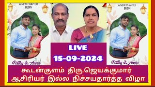 Liveகூடன்குளம் திரு Gஜெயக்குமார் Vs A ஜெயக்குமார் இல்ல நிச்சய விழாtMilkyAnees Engagement [upl. by Samuele142]