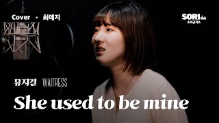 최예지  She used to be mine뮤지컬 웨이트리스 한국어 KOR COVER [upl. by Eidualc]