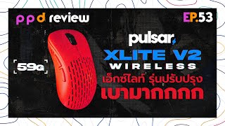 EP53  pulsar Xlite V2 wireless เมาส์โคตรเบา รุ่นปรับปรุง คุ้มมาก [upl. by Avivah]